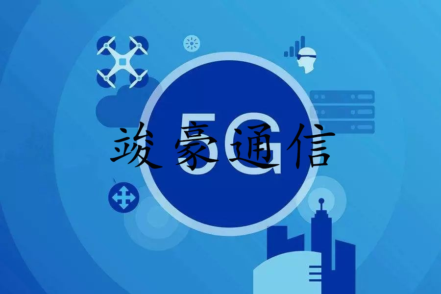 5G通信 5G通信
