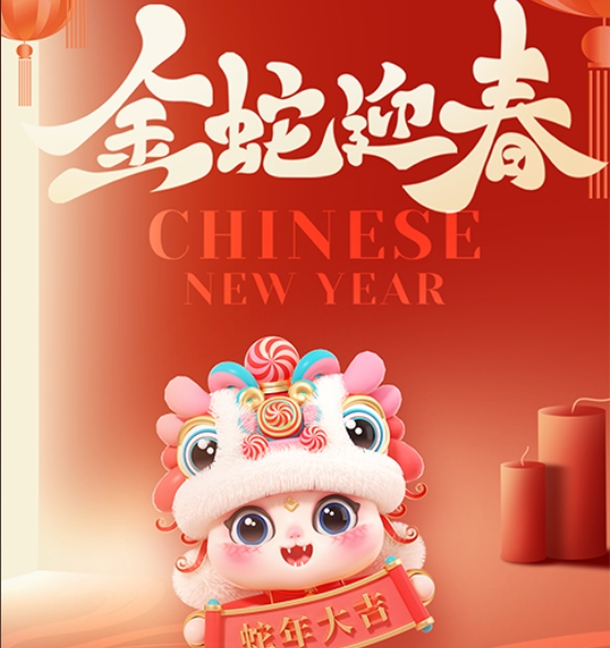 蛇年迎春 蛇年迎春