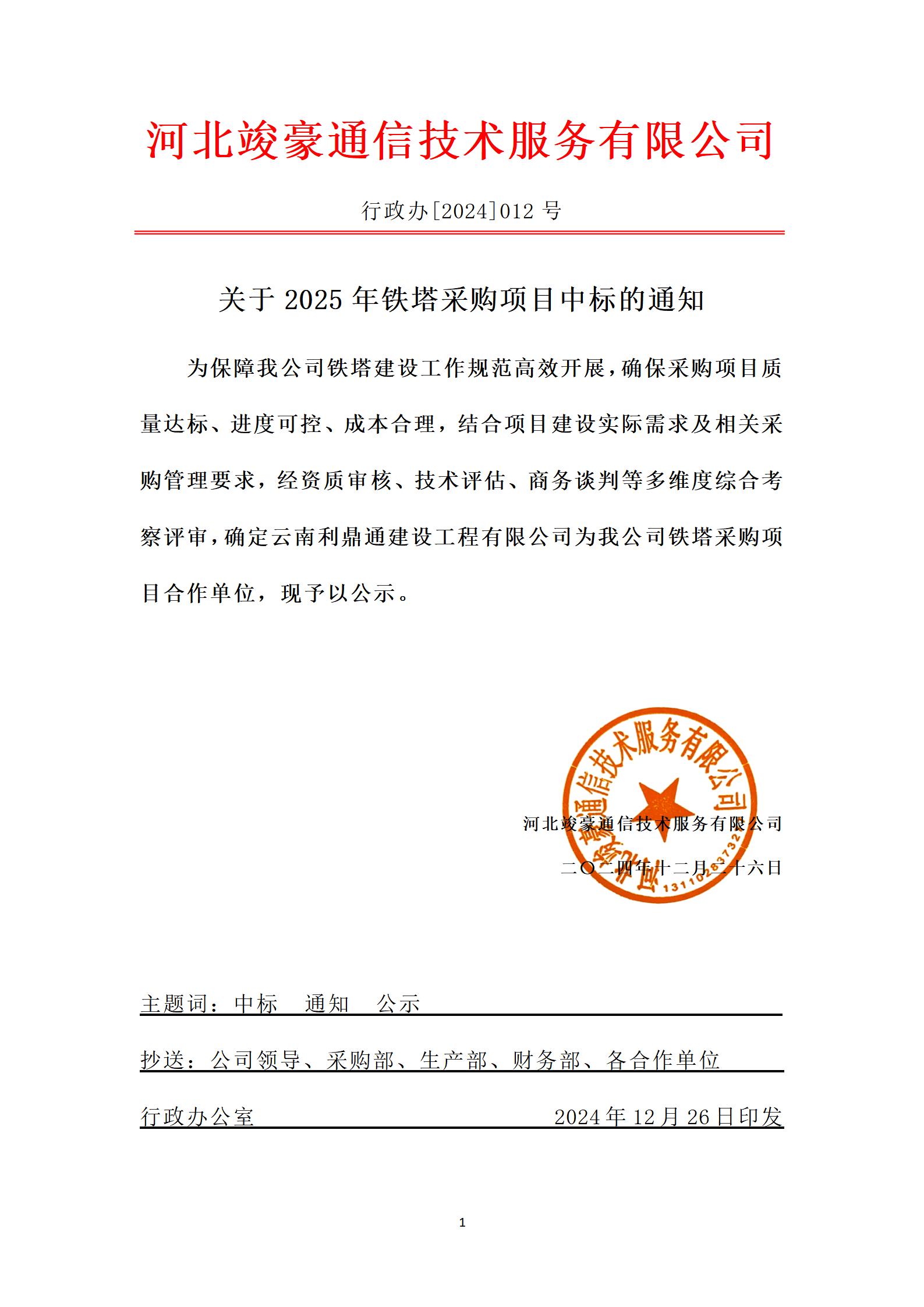 关于2025年铁塔采购项目中标的通知