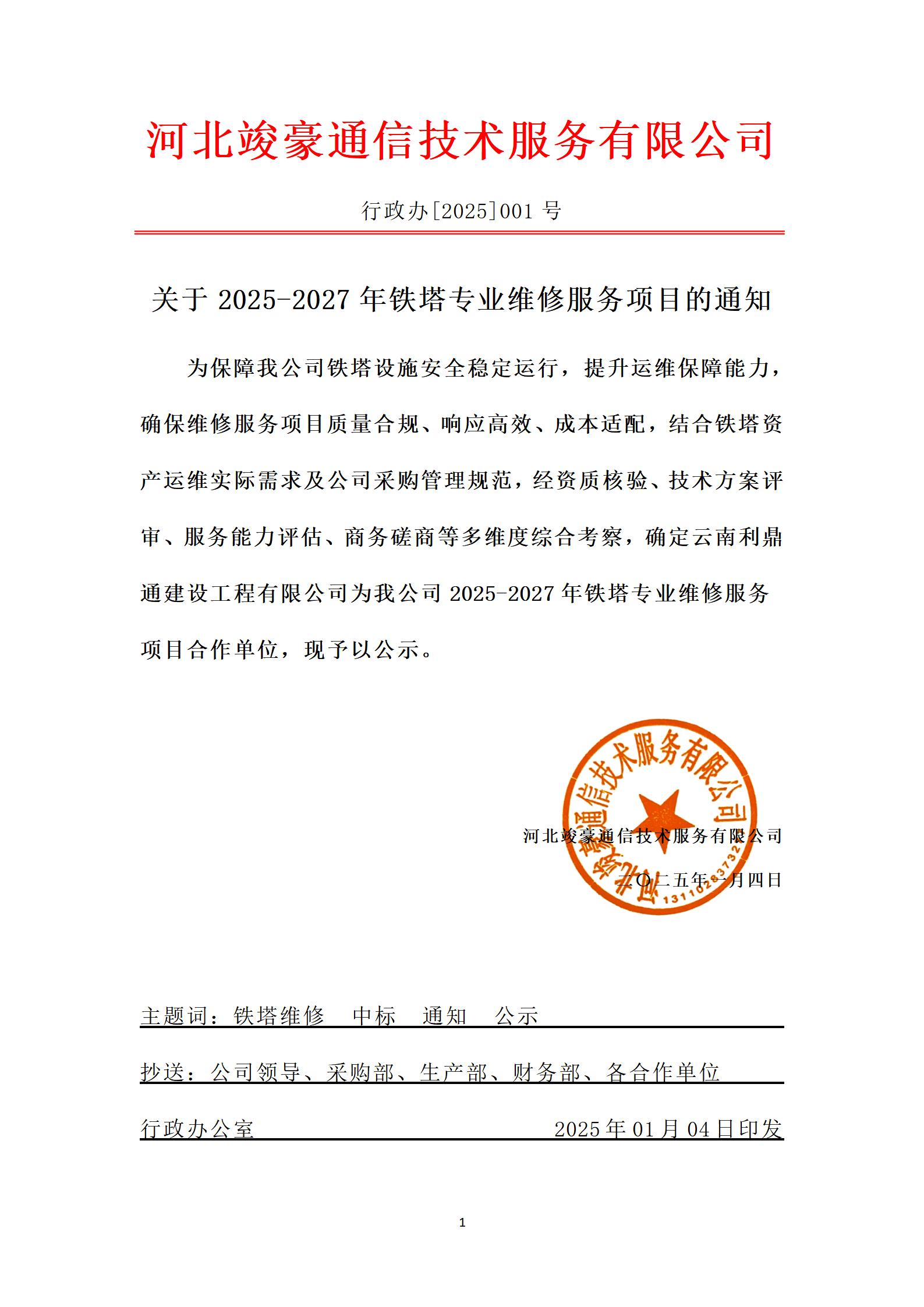 竣豪2025-001号文件-中标公示.jpg