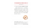 关于2025-2027年铁塔专业维修服务项目的通知